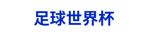 足球世界杯